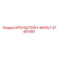 57481491 КРОНШТЕЙН-ФИЛЬТР Epiroc