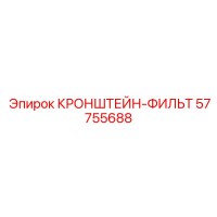 57755688 КРОНШТЕЙН-ФИЛЬТ - Epiroc