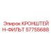 Кронштейн для фильтров 57755688 Epiroc