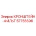 Кронштейн-фильтр 57755696 Epiroc для гидравлических систем буровых машин