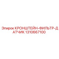 1310667100 КРОНШТЕЙН-ФИЛЬТР-ДАТЧИК | Epiroc
