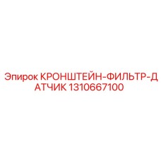 1310667100 КРОНШТЕЙН-ФИЛЬТР-ДАТЧИК | Epiroc