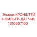 1310667100 КРОНШТЕЙН-ФИЛЬТР-ДАТЧИК | Epiroc