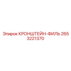 2653221370 КРОНШТЕЙН-ФИЛЬ Epiroc