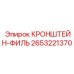 2653221370 КРОНШТЕЙН-ФИЛЬ Epiroc
