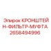 Кронштейн-фильтр-муфта Epiroc артикул 2658494996