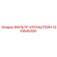 1310645300 ФИЛЬТР-КРОНШТЕЙН Epiroc