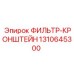 1310645300 ФИЛЬТР-КРОНШТЕЙН Epiroc