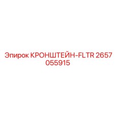 2657055915 КРОНШТЕЙН-FLTR | Epiroc