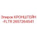 2657264541 КРОНШТЕЙН-FLTR Epiroc