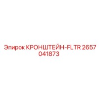 2657041873 КРОНШТЕЙН-FLTR Epiroc