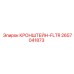 2657041873 КРОНШТЕЙН-FLTR Epiroc