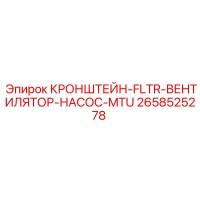 2658525278 КРОНШТЕЙН-FLTR-ВЕНТИЛЯТОР-НАСОС-MTU Epiroc
