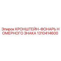 1310414600 КРОНШТЕЙН-ФОНАРЬ НОМЕРНОГО ЗНАКА Epiroc