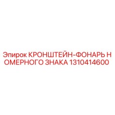 1310414600 КРОНШТЕЙН-ФОНАРЬ НОМЕРНОГО ЗНАКА Epiroc