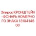 1310414600 КРОНШТЕЙН-ФОНАРЬ НОМЕРНОГО ЗНАКА Epiroc