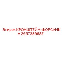 2657389587 КРОНШТЕЙН-ФОРСУНКА Epiroc