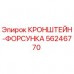 56246770 КРОНШТЕЙН-ФОРСУНКА Epiroc