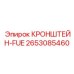 2653085460 КРОНШТЕЙН-FUE Epiroc