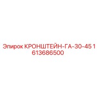 1613686500 КРОНШТЕЙН-ГА-30-45 Epiroc