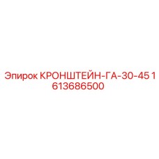 1613686500 КРОНШТЕЙН-ГА-30-45 Epiroc