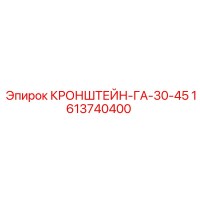 1613740400 КРОНШТЕЙН-ГА-30-45 Epiroc
