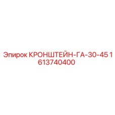 1613740400 КРОНШТЕЙН-ГА-30-45 Epiroc