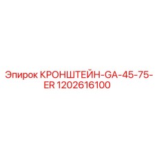 1202616100 Кронштейн GA-45-75-ER Epiroc