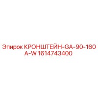 1614743400 КРОНШТЕЙН-GA-90-160A-W Epiroc