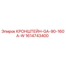 1614743400 КРОНШТЕЙН-GA-90-160A-W Epiroc