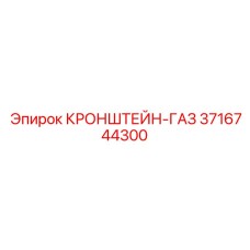 3716744300 КРОНШТЕЙН-ГАЗ Epiroc