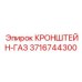 Фото КРОНШТЕЙНА-ГАЗА Epiroc 3716744300 для буровых машин