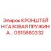 Газовая пружина в сборе GS15860332 для буровых установок