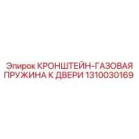 1310030169 КРОНШТЕЙН-ГАЗОВАЯ ПРУЖИНА К ДВЕРИ Epiroc