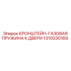 1310030169 КРОНШТЕЙН-ГАЗОВАЯ ПРУЖИНА К ДВЕРИ Epiroc