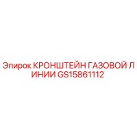 GS15861112 КРОНШТЕЙН ГАЗОВОЙ ЛИНИИ Epiroc