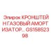 Кронштейн газового амортизатора GS15852398 для техники Epiroc