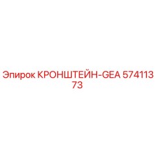 57411373 КРОНШТЕЙН-GEA Epiroc