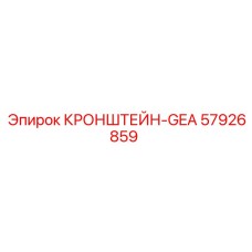 Профессиональный держатель GEA оборудования 57926859 для техники Epiroc