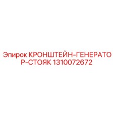 1310072672 КРОНШТЕЙН-ГЕНЕРАТОР-СТОЯК Epiroc