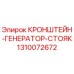 1310072672 КРОНШТЕЙН-ГЕНЕРАТОР-СТОЯК Epiroc