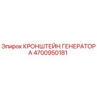 4700950181 КРОНШТЕЙН ГЕНЕРАТОРА Epiroc