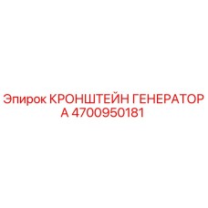 4700950181 КРОНШТЕЙН ГЕНЕРАТОРА Epiroc