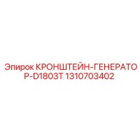1310703402 КРОНШТЕЙН-ГЕНЕРАТОР-D1803T Epiroc