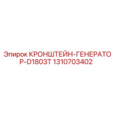 1310703402 КРОНШТЕЙН-ГЕНЕРАТОР-D1803T Epiroc