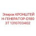 1310703402 КРОНШТЕЙН-ГЕНЕРАТОР-D1803T Epiroc
