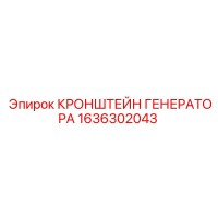 1636302043 КРОНШТЕЙН ГЕНЕРАТОРА Epiroc