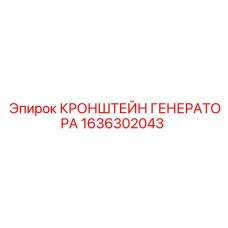 1636302043 КРОНШТЕЙН ГЕНЕРАТОРА Epiroc