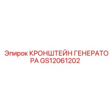 Изображение кронштейна генератора GS12061202 от Epiroc