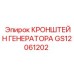 Изображение кронштейна генератора GS12061202 от Epiroc